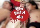 खेलते-खेलते तालाब में डूबने से दो जुड़वा मासूम बच्चियों की मौत, परिवार में पसरा मातम, गांव में शोक का माहौल, जांच में जुटी पुलिस