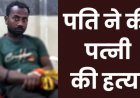 छत्तीसगढ़ के शादी समारोह में खून खराबा, सनकी पति ने पत्नी को उतारा मौत के घाट, फिर आत्महत्या की कोशिश, कारण अज्ञात, मातम में बदली खुशियां