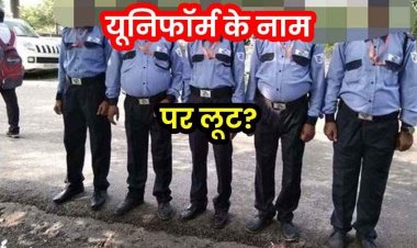 देवभोग ब्लॉक में ड्रेस के नाम पर वसूली का गंभीर आरोप, 2 हजार की यूनिफॉर्म के लिए 11 हजार की मांग, सिक्योरिटी गार्ड परेशान, कर्मचारियों में नाराजगी