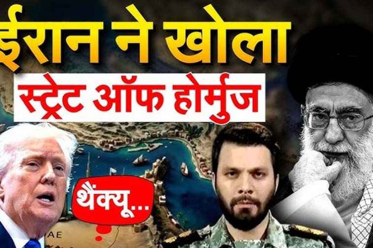 ईरान ने खोला होर्मुज स्ट्रेट, कमर्शियल जहाजों को गुजरने की दी इजाजत, ट्रम्प बोले& शुक्रिया सुलह करने मैं खुद जाउंगा पाकिस्तान, दुनिया को मिली राहत