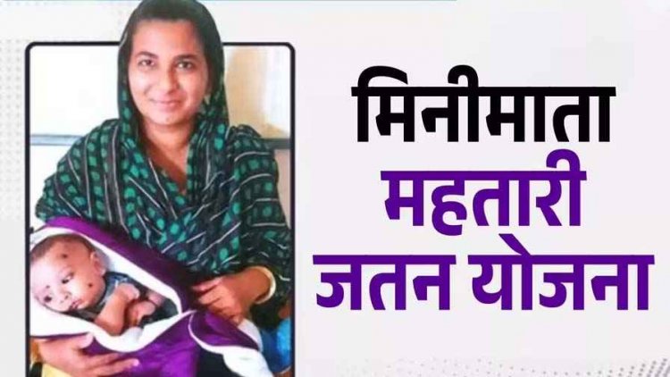 छत्तीसगढ़ की इन महिलाओं के खाते में आएंगे 20,000 रुपये, आप भी उठा सकती हैं मिनीमाता महतारी जतन योजना का फायदा, जानिए कैसे करें आवेदन
