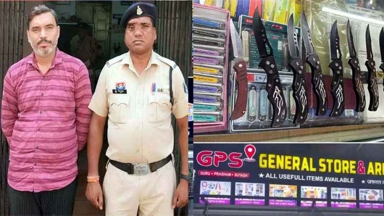 रायपुर के जीपीएस जनरल स्टोर में  बेचा रहा अवैध धारदार चाकू, पुलिस ने लिया सकत एक्शन, आर्मी स्टोर का मालिक हर्षील गिरफ्तार होकर पहुंचा जेल
