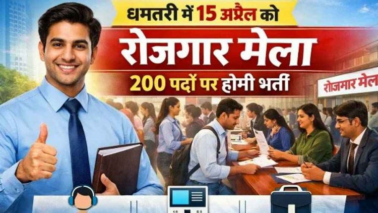 युवाओं को सीधे नौकरी पाने का सुनहरा मौका, धमतरी में 15 अप्रैल को रोजगार मेला, 200 पदों पर होगी भर्ती, ऑनलाइन रजिस्ट्रेशन जरुरी, जानिए डिटेल