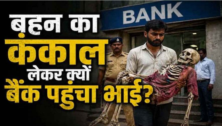 बहन का कंकाल कब्र से निकाल कंधे पर लादकर बैंक पहुंचा भाई, मचा हड़कंप, सोशल मीडिया में वीडियो जमकर वायरल, दिल दहला देने वाला मामला