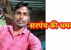 सरकारी जमीन पर अतिक्रमण का विरोध पड़ा भारी, सरपंच का कॉलर पकड़ दी धमकी, आरोपी गिरफ्तार कर भेजा जेल, नवागांव में आक्रोश का माहौल