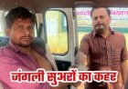 फिंगेश्वर में खेत गए किसान पर अचानक जंगली सुअर का ताबड़तोड़ हमला, हमले से  ग्रामीण गंभीर रूप से हुआ घायल, वन विभाग ने जारी किया अलर्ट