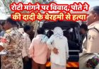 रोटी को लेकर विवाद, पोते ने टंगिया से हमला कर 80 वर्षीय दादी को उतारा मौत के घाट, गांव में सन्नाटा और दहशत का माहौल। आरोपी पोता जितेंद्र गिरफ्तार