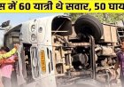 छत्तीसगढ़ में बस दुर्घटनाग्रस्त, मची अफरा-तफरी, यात्रियों में चीख-पुकार, 15 यात्री घायल, 3 लोगों की हालत नाजुक, किया रेफर, ड्राइवर फरार