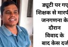 खतरे में शिक्षकों की जान!, जनगणना ड्यूटी पर पहुंचे शिक्षक से मारपीट, फाड़ दिया आईडी कार्ड, दी धमकी, मामला दर्ज, सुरक्षा व्यवस्था पर उठ रहे सवाल
