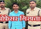 छात्रा को अश्लील मेसेज भेजकर प्रताड़ित, हाईकोर्ट से अग्रिम जमानत याचिका खारिज, पुलिस ने आरोपी प्रोफेसर चंद्र किशोर को गिरफ्तार भेजा जेल