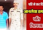 पति ने आंगन में हसिया से गले पर किया जानलेवा हमला, शोर मचाया तो पत्नी की बची जान, हालत नाजुक, अस्पताल में भर्ती, आरोपी लक्ष्मण गिरफ्तार