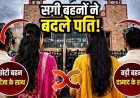 सगी बहनों ने जताई पतियों की अदला-बदली की इच्छा, हाईकोर्ट में महिला बोली- जीजा के साथ रहना चाहती हूं; बहन ने कहा- मैं अब दामाद के साथ रहूंगी