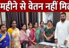150 स्वच्छता दीदियों को 4 महीने से नहीं मिली सैलरी, काम जारी-भुगतान रुका, वेतन के लिए काट रही निगम का चक्कर, अब नेता-प्रतिपक्ष से मिला आश्वासन