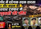 तेज रफ्तार कार और बाइक के बीच जोरदार टक्कर, 3 परिवारों के बुझ गए चिराग, इलाके में पसरा मातम, एक साथ उठी तीन दोस्तों की अर्थी, गांव में मचा कोहराम