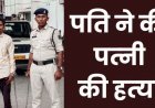 रायपुर में महिला की हत्या का खुलासा, पारिवारिक विवाद में हाथापाई होने पर पति ने कपड़े से गला घोंटकर उतारा मौत के घाट. फरार आरोपी ललित गिरफ्तार