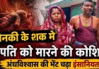 अंधविश्वास और प्रताड़ना का गंभीर मामला, टोनही के शक में दंपति पर जानलेवा हमला, चाकू की नोक पर कराया अनुष्ठान, दो लोगों के खिलाफ एफआईआर दर्ज