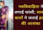 शादी के 5 महीने बाद ही उजड़ गया संसार, ससुराल में नवविवाहिता की मौत, फांसी लगाकर खुदकुशी, परिजनों ने लगाया हत्या का आरोप, जांच में जुटी पुलिस