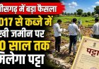 छत्तीसगढ़ सरकार का बड़ा फैसला!, प्रदेश में कब्जाधारी जमीनों का होगा सर्वे, 2017 से रह रहे लोगों को 30 साल तक मिल सकेगा पट्टा, लोगों में उत्साह