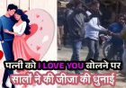ससुराल में प्यार का इजहार पड़ा भारी, पत्नी को I LOVE YOU बोलने पर साले नाराज, सालों ने जीजा की कर दी बेदम पिटाई, जान से मारने की धमकी