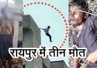 ज्वेलर्स के बेटे ने की आत्महत्या, बीटेक छात्र ने इमारत की छठवीं मंजिल से कूदकर की खुदकुशी, इधर चूनाभट्टी रेलवे ट्रैक के पास संदिग्ध हालत में युवक की लाश