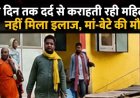 दर्द से तड़पती रही प्रसूता, इलाज नहीं मिलने से नवजात के साथ मां की भी मौत, सरकारी अस्पताल के डॉक्टर पर लापरवाही का आरोप, फूटा लोगों का गुस्सा