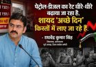 दस दिन में तीसरी बार बढ़े पेट्रोल-डीजल और CNG के दाम, लगातार हो रही बढ़ोतरी ने रसोई से लेकर बाजार तक हर चीज महंगी, आम जनता पर बढ़ेगा महंगाई का बोझ