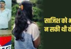 इंस्टाग्राम पर दोस्ती, जन्मदिन मनाने के बहाने बुलाया होटल, शादी का झांसा देकर दुष्कर्म का आरोप, विवाह से इंकार, आरोपी निलेश गिरफ्तार होकर पहुंचा जेल