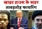 डोनाल्ड ट्रंप की मौजूदगी में व्हाइट हाउस के बाहर ताबड़तोड़ फायरिंग, आरोपी ढेर, हमलावर की तस्वीर आई सामने, इरान से करेंगे समझौता, खुलेगा होर्मुज़