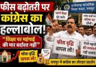 मुफ्त शिक्षा का टूटा सपना!, आत्मानंद स्कूलों में अब लगेगी सालाना 1500 रुपए फीस!, कांग्रेस ने जताया जमकर विरोध, बच्चों के भविष्य के साथ खिलवाड़