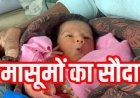 मेडिकल कॉलेज में बच्चा बेचने का मामला, 3 लाख में मृत महिला के नवजात का सौदा, अवैध दत्तक ग्रहण का आरोप, FIR दर्ज, जांच में जुटी पुलिस