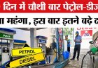 पेट्रोल-डीजल की कीमत ने तोड़े सारे रिकॉर्ड, एक महीने में चौथी बार बढ़े दाम, जानिए कितनी हुई इस बार बढ़ोतरी, आम जनता पर होगा सीधा असर