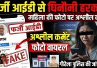 सरपंच के नाम पर फर्जी फेसबुक आईडी बनाकर स्थानीय महिला की तस्वीरों पर अश्लील कमेंट, पर्सनल फोटो भी किया वायरल, आरोपी की तलाश में जुटी पुलिस