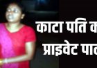 अफेयर के शक में पत्नी ने काटा पति का प्राइवेट पार्ट, खाना खाकर सोए, देर रात अचानक हंसिए से हमला कर अलग कर दिया अंग, आरोपी महिला  द्रौपती गिरफ्तार
