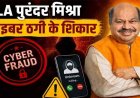 MLA पुरंदर मिश्रा साइबर ठगी का शिकार : भाजपा राष्ट्रीय अध्यक्ष के फर्जी पीए बनकर लगाया कॉल, भाजपा विधायक ने फटाफट ट्रांसफर कर दिए पैसे
