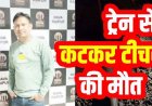 आरंग रेलवे स्टेशन में ट्रेन से कटकर शिक्षक की मौत, परिवार में पसरा मातम, इलाके में शोक का माहौल, आत्महत्या का कारण अज्ञात, जांच में जुटी पुलिस