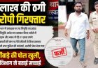 रायपुर में वनरक्षक बनाने के नाम पर 11 लाख की ठगी, युवक फर्जी जॉइनिंग लेटर लेकर पहुंचा वन विभाग कार्यालय, खुली सच्चाई, शातिर आरोपी दीपराज गिरफ्तार