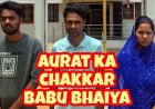 बोरी के अंदर टुकड़ों में मिली लाश का खुलासा, पत्नी को आपत्तिजनक हालत में देख नाराज पति ने प्रेमी को उतारा मौत के घाट, महिला समेत 3 आरोपी गिरफ्तार