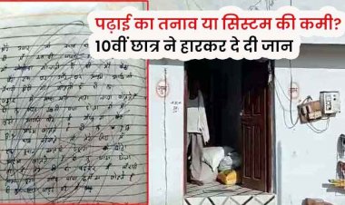 10वीं में दूसरी बार फेल होने का सदमा, छात्र ने सुसाइड नोट लिखकर दी जान, बयां किया अपना दर्द, पढ़ाई का तनाव या सिस्टम की कमी?, पसरा मातम