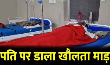 शराब बनाने से मना करने पर विवाद, पत्नी ने फेंका खौलता गर्म पानी, पति घायल, बर्न यूनिट में भर्ती, इलाज जारी, महिला फरार, जांच में जुटी पुलिस