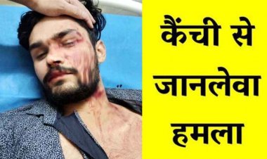 क्रिकेट टीम की रंजिश बनी हमले की वजह, खिलाड़ी पर कैंची से जानलेवा हमला, अस्पताल में भर्ती, इलाके में दहशत का माहौल, जांच में जुटी पुलिस