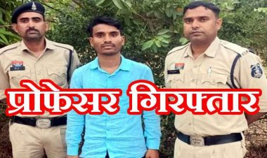 छात्रा को अश्लील मेसेज भेजकर प्रताड़ित, हाईकोर्ट से अग्रिम जमानत याचिका खारिज, पुलिस ने आरोपी प्रोफेसर चंद्र किशोर को गिरफ्तार भेजा जेल