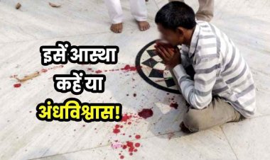 जवान बेटे की मौत के सदमे में पिता ने मंदिर जाकर काट दी अपनी जीभ, इलाके में फैली सनसनी, अस्पताल में भर्ती, हालत नाजुक, आस्था कहें या अंधविश्वास!