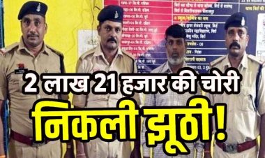 खेत बेचने के पैसे चोरी की फर्जी रिपोर्ट,  चंद घंटों के भीतर खुलासा, देनदारों से बचने के लिए खुद रची साजिश, पुलिस ने बरामद की छत पर छिपाई पूरी रकम