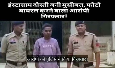 इंस्टाग्राम पर दोस्ती बनी मुसीबत, फोटो एडिट कर लड़की को बदनाम करने वाला विनीत गिरफ्तार, रिश्तेदारों को भेजे आपत्तिजनक तस्वीर, पुलिस ने भेजा जेल