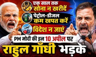 सोना मत खरीदो, पेट्रोल-डीजल कम इस्तेमाल करो और विदेश मत जाओ… पीएम मोदी की अपील पर राहुल गांधी भड़के, बोले- ये उपदेश नहीं बल्कि नाकामी के सबूत