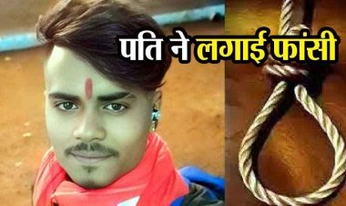 पति ने किया सुसाइड, नवविवाहिता पत्नी ने भी बाथरूम में लगाई फांसी, हालत नाजुक, जिला अस्पताल रेफर, परिवार और गांव में शोक और दहशत का माहौल