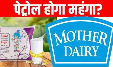 पांच राज्यों के चुनाव के बाद पूरे भारत में अमूल के साथ-साथ मदर डेयरी ने भी बढ़ाए दूध के दाम. पेट्रोल-डीजल होगा महंगा, RBI गवर्नर ने दिए संकेत