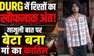 रिश्तों का खौफनाक अंत, खाना नहीं बनाने से नाराज बेटे ने मां को उतारा मौत के घाट, दिव्यांग महिला की हत्या से इलाके में सनसनी, आरोपी बेटा अश्वनी गिरफ्तार