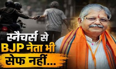 छत्तीसगढ़ में गृह मंत्री का दौरा, चप्पे चप्पे पर सुरक्षा का दावा, खुद पूर्व विधानसभा अध्यक्ष असुरक्षित, भाजपा नेता का मोबाइल छीनकर बाइक सवार बदमाश फुर्र