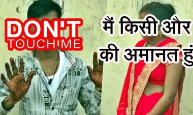 सुहागरात मनाने पहुंचा दूल्हा, नाबालिग दुल्हन बोली- मैं किसी की अमानत हूं, पिता को जहर की फोटो भेजकर कहा- मोबाइल चेक कर लो, बेटी की मिली लाश
